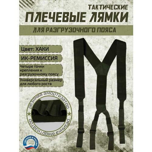 Плечевые лямки тактические для разгрузочного боевого пояса варбелт олива (хаки)