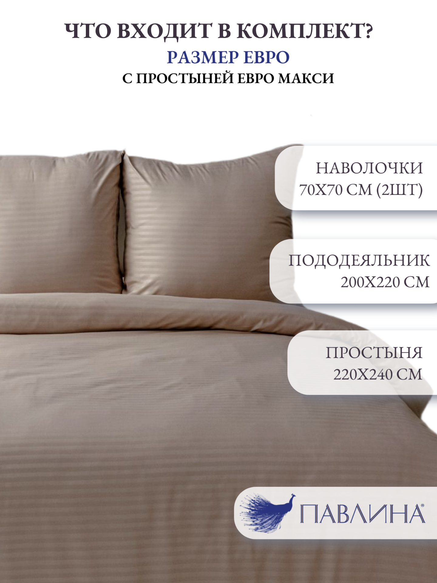 Постельное белье евро макси Павлина Полисатин Страйп (кофе) — фото 1