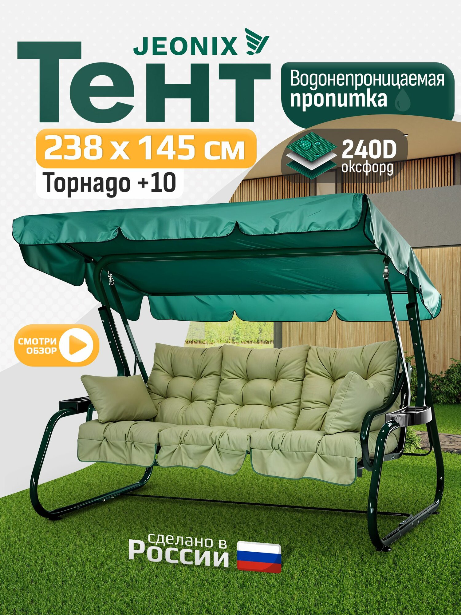 Тент JEONIX для качелей Торнадо+10 (238х145 см) зеленый, водонепроницаемый