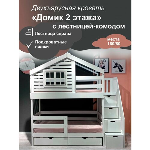 Кровать-домик двухъярусная, спальное 160/80 с лестницей комодом (справа) и ящиками