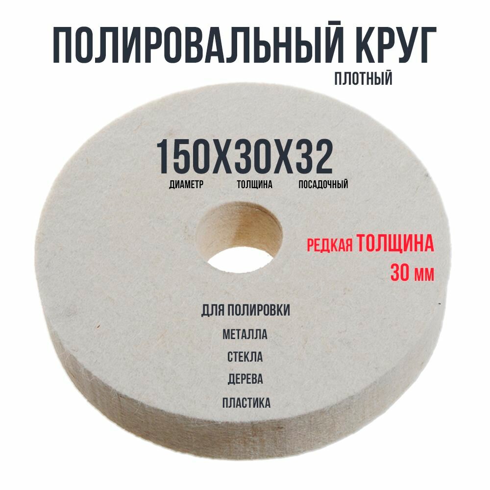 Войлочный (фетровый) круг плотный д150х30х32мм для полировки Татьянка