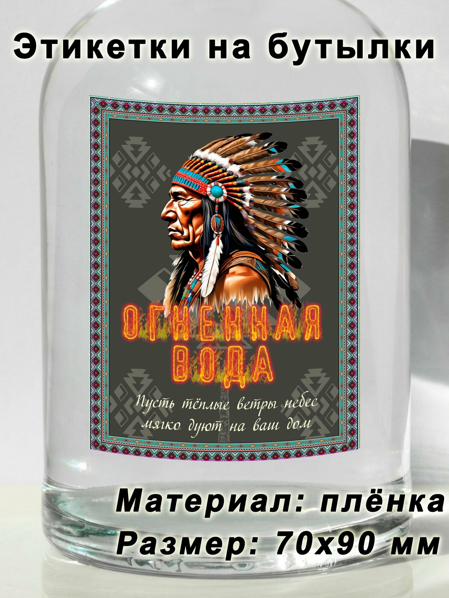 Этикетки для бутылок "Огненная вода", Оформление бутылок, 15 шт.