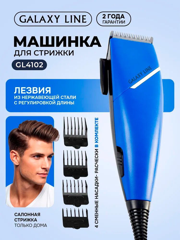 Набор для стрижки GALAXY LINE GL4102 GL4102, японский материал лезвий, синий