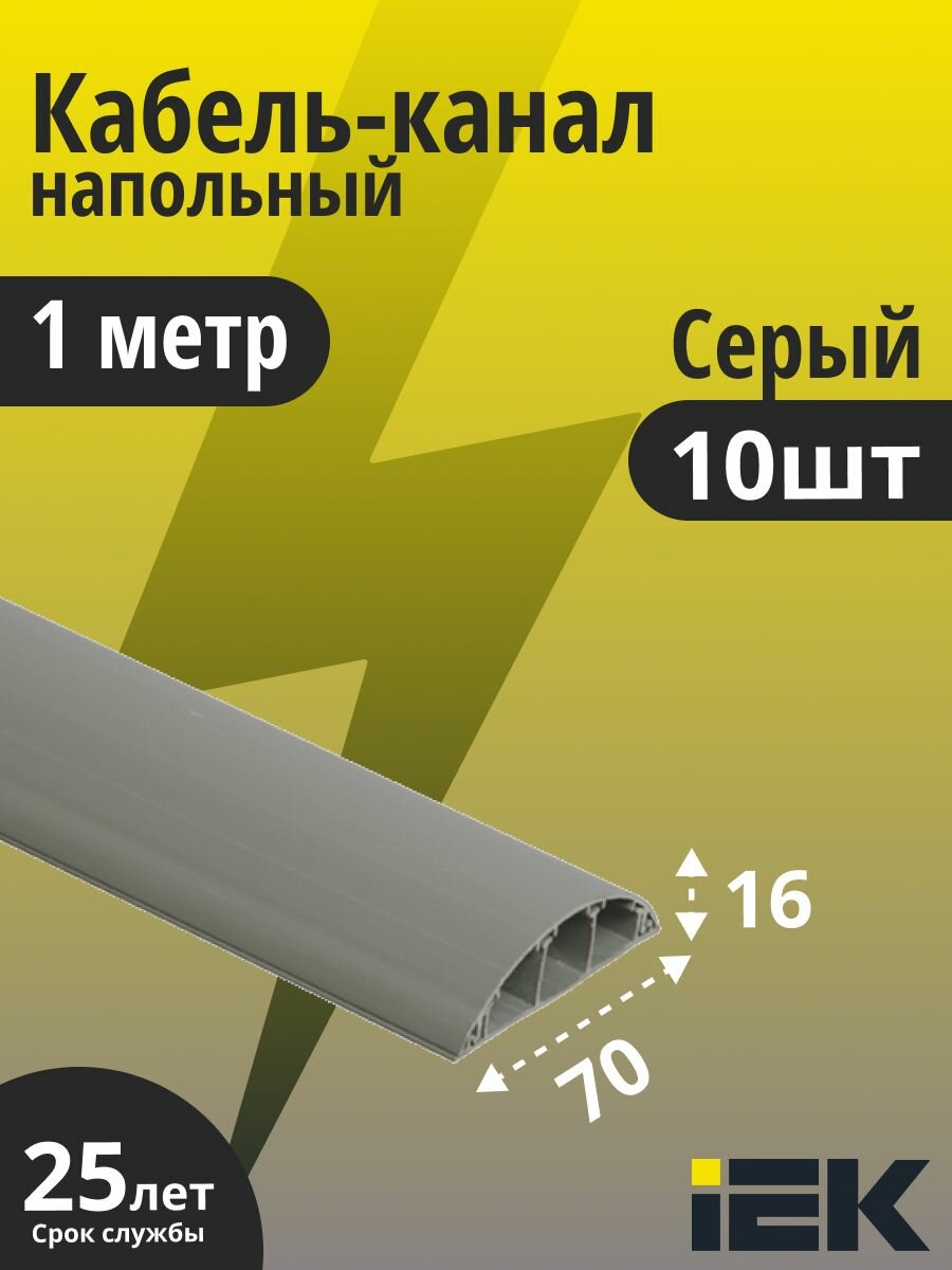 Кабель-канал напольный 70х16 пластик 1 метр элекор IEK CKK30-070-016-3-K03 10шт
