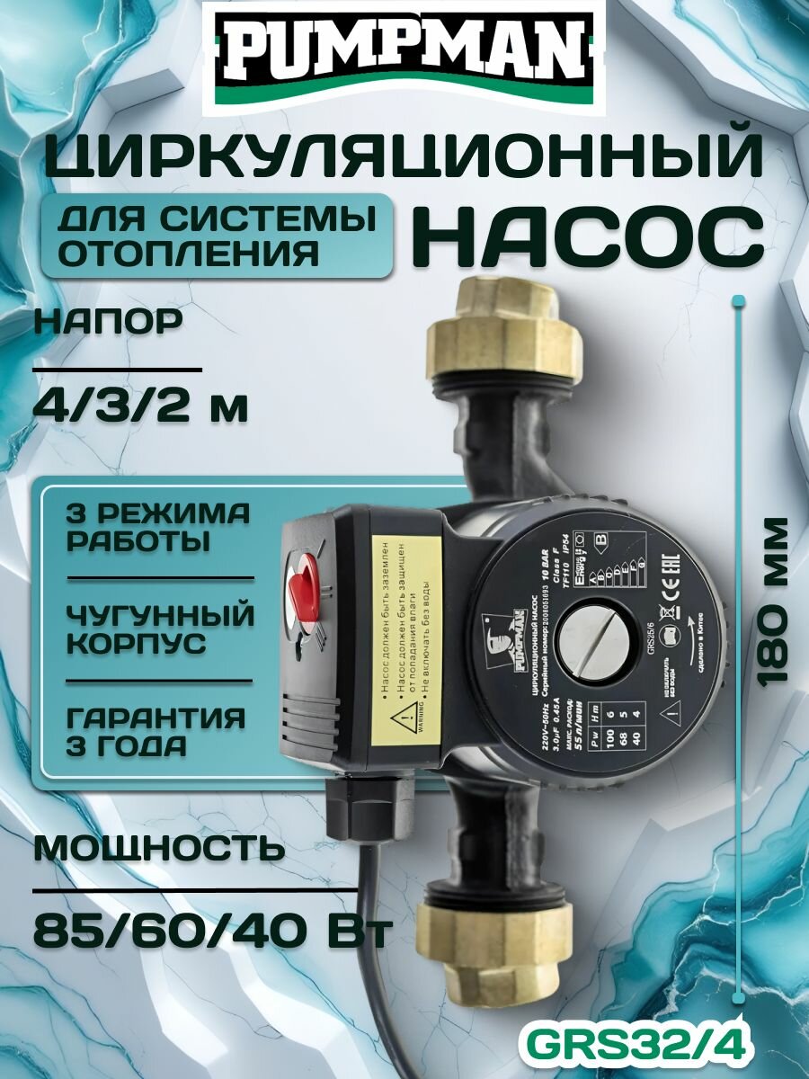 Циркуляционный насос для отопления Pumpan GRS32/4 (монтажная длина 180 мм)