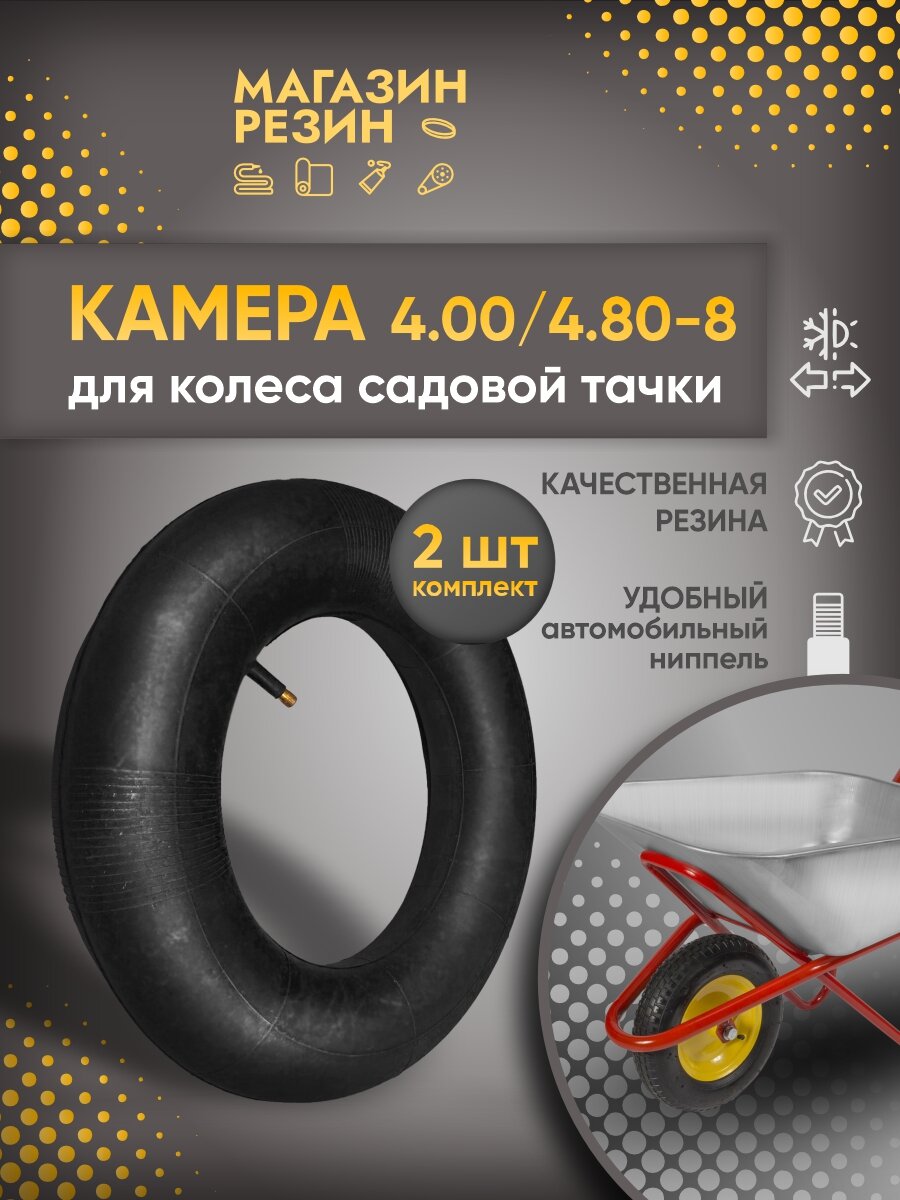 Камера колеса для садовой тачки 2 штуки 4.00/4.80-8 / Колесо к тележке садовой / Камера для тачки