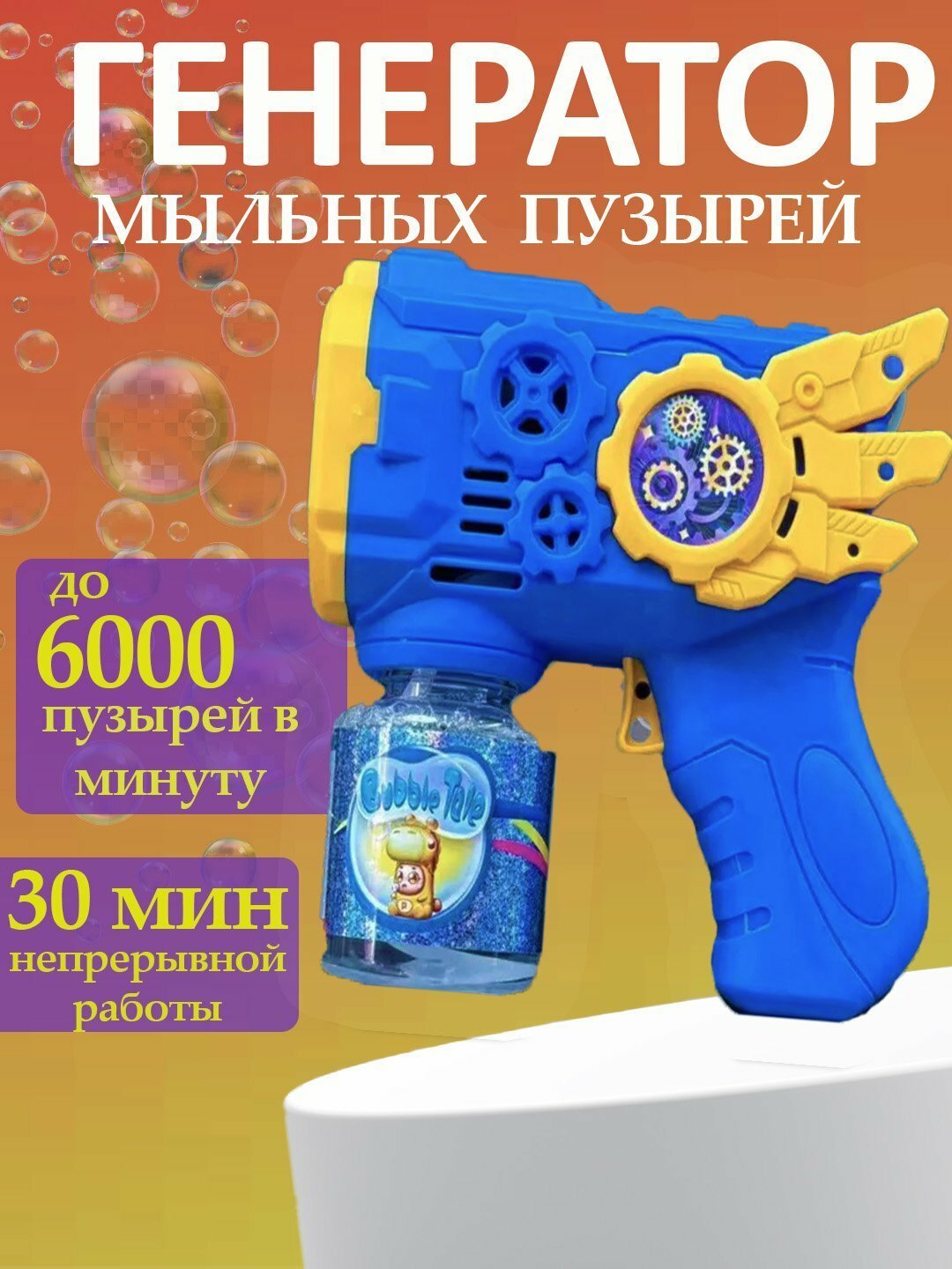 Пистолет пузырек для детей 3+, отличный подарок для вашего ребенка