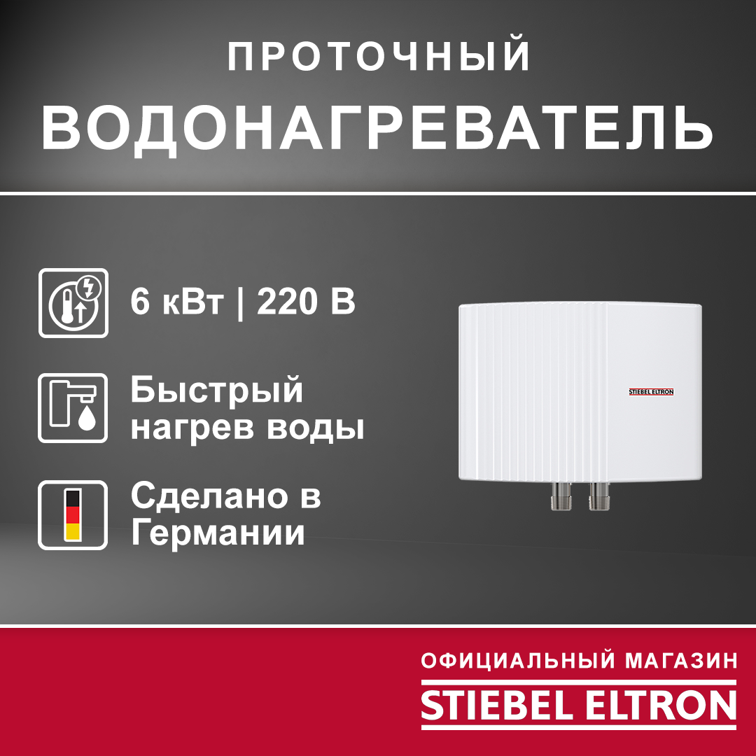 Электрический проточный однофазный водонагреватель STIEBEL ELTRON | EIL 6 Plus 220