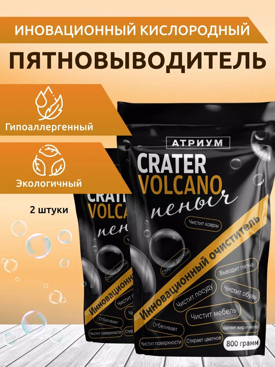 Кислородный отбеливатель, пятновыводитель, очиститель "Кратер"
