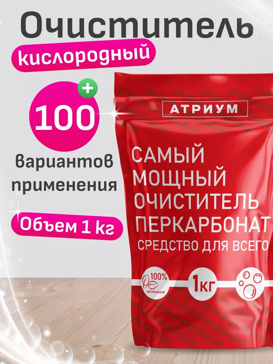 Кислородный отбеливатель - пятновыводитель 