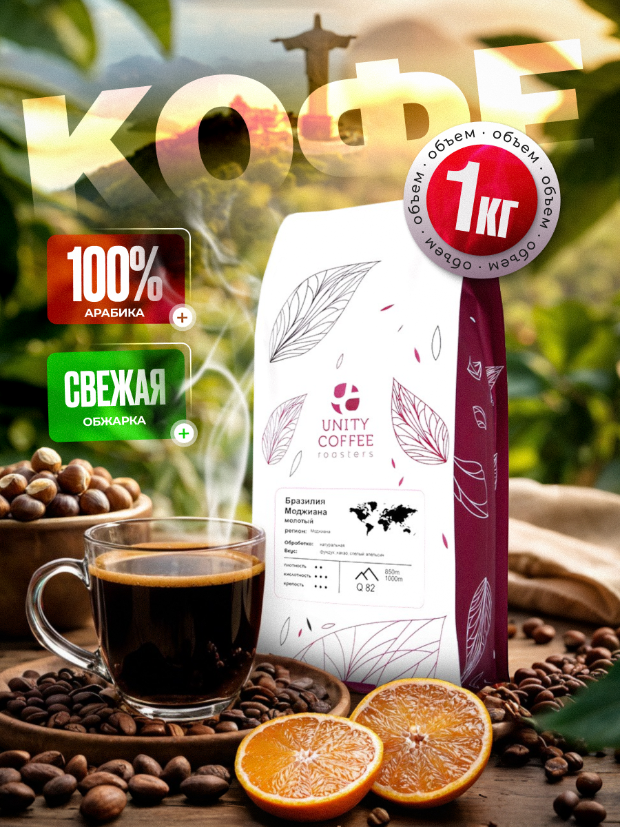Кофе Unity Coffee "Бразилия Моджиана", в зернах, арабика, средняя обжарка, 1 кг