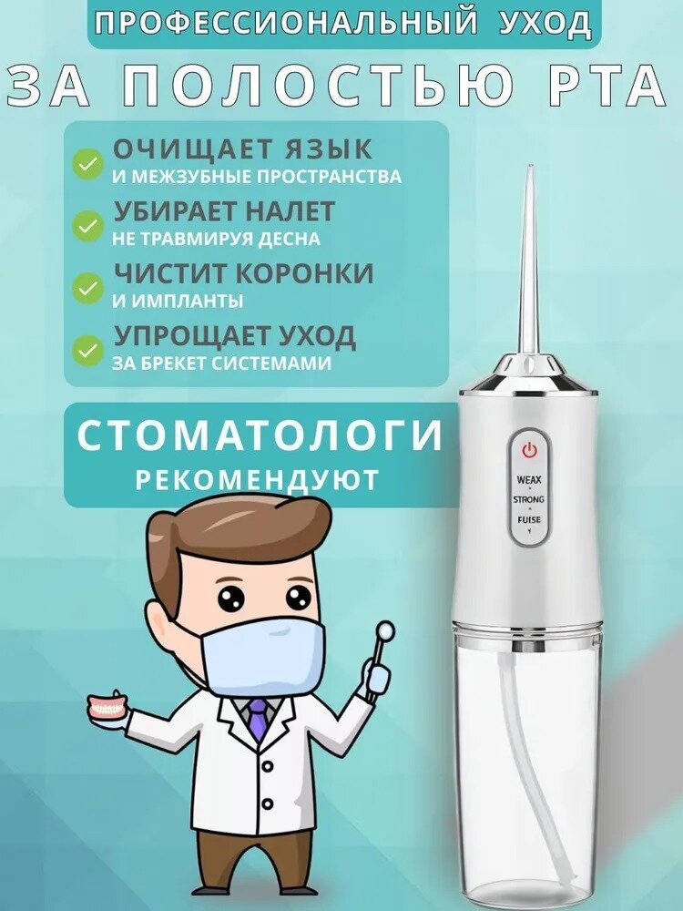 Изображение Ирригатор для полости рта портативный/4 сменных насадки, для чистки зубов и брекетов языка импульсивный , белый