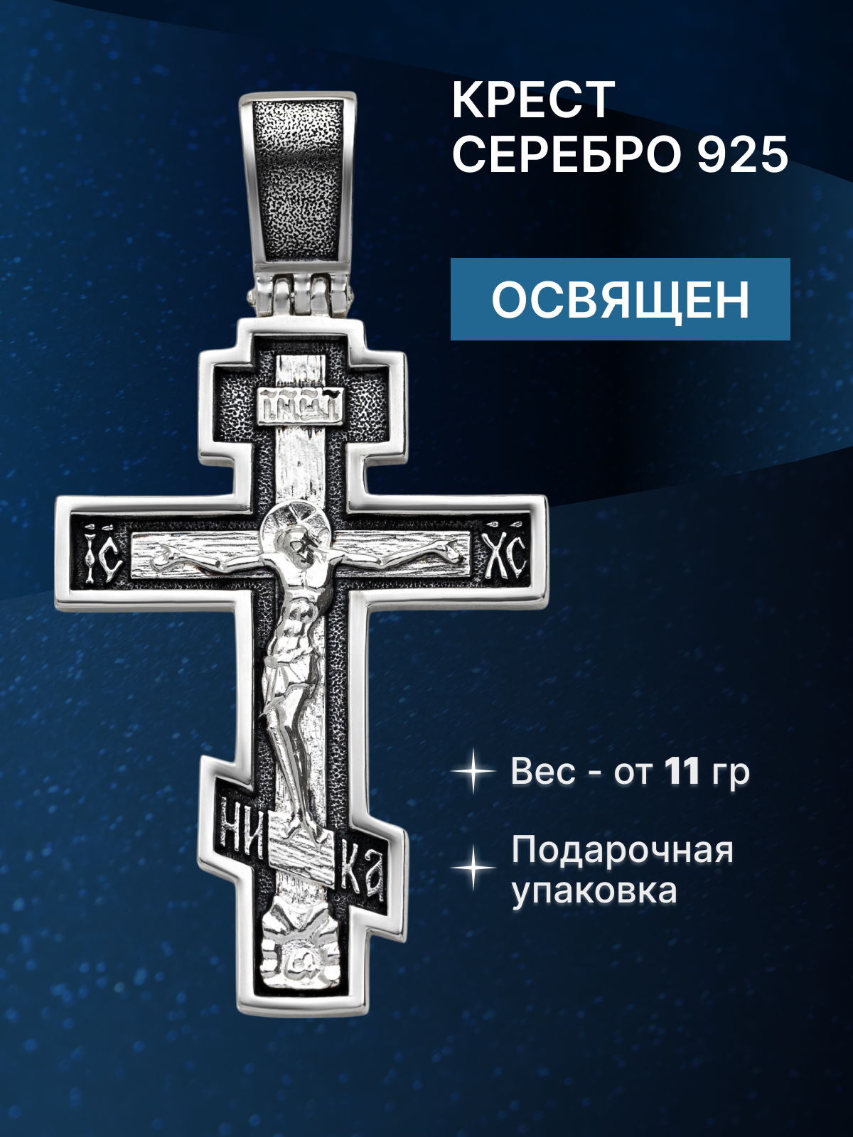 Крестик TOP CRYSTAL, серебро, 925 проба, чернение