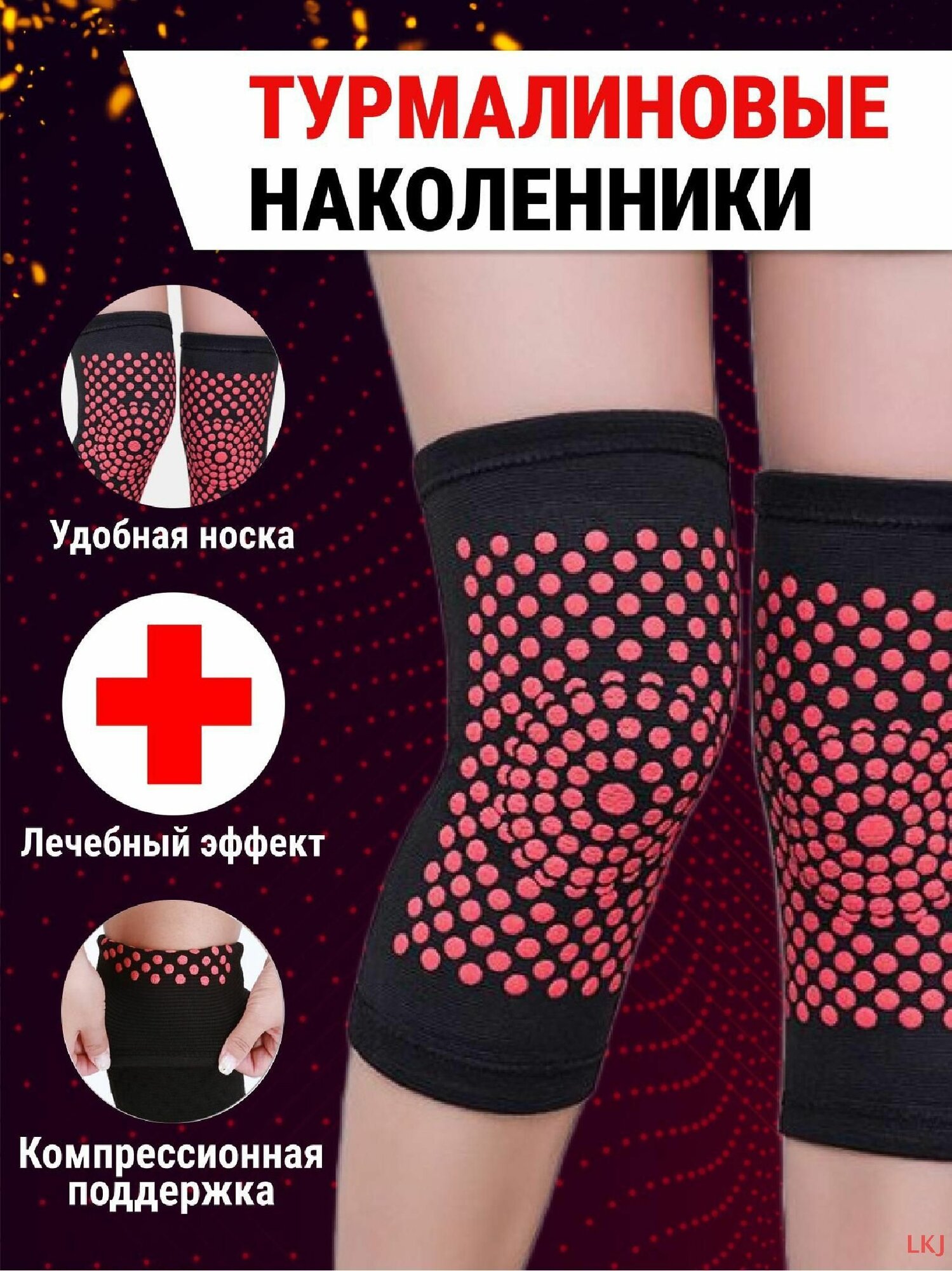 Наколенники турмалиновые лечебные