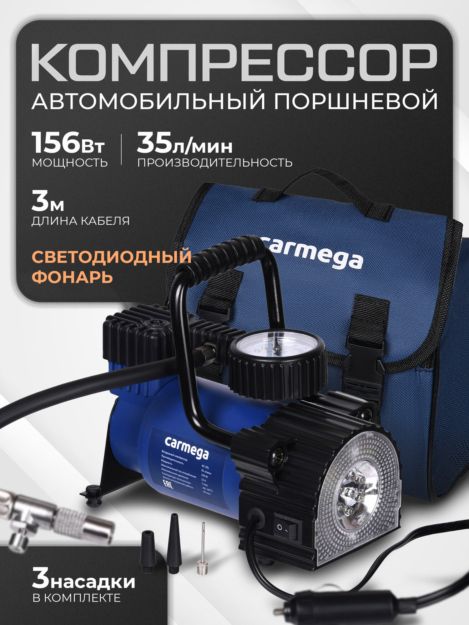 Компрессор CARMEGA авто от прикуривателя, поршневой, 35 л/мин, 7 амт. CARM-AC-35L