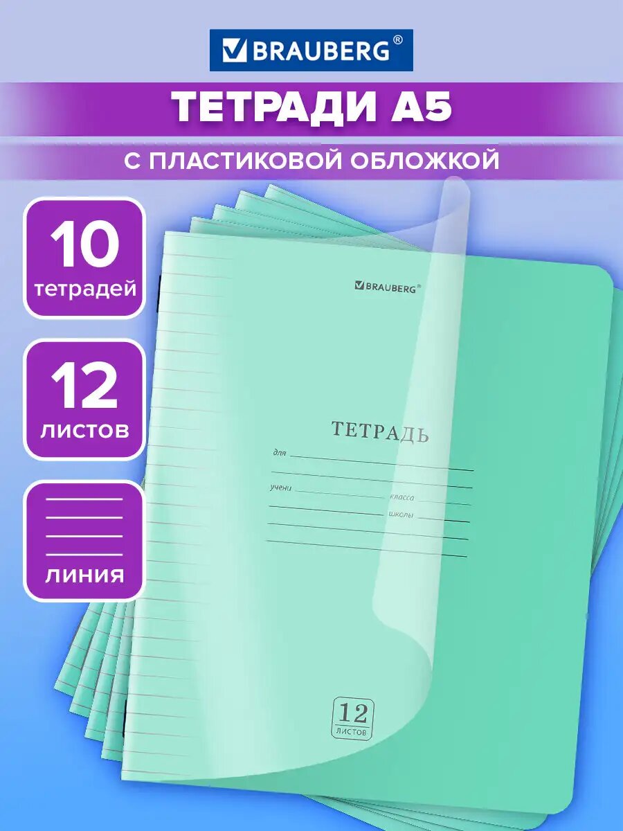 Тетрадь в линейку 12 листов для школы набор 10 штук, защитная прозрачная обложка из пластика, зеленая, Brauberg Smart Cover, 405051