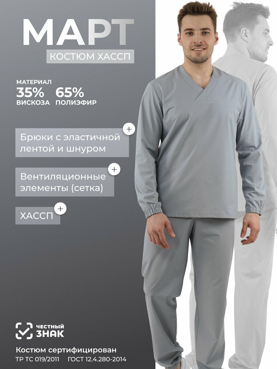 Костюм хассп мужской "март" для общепита и пищевого производства