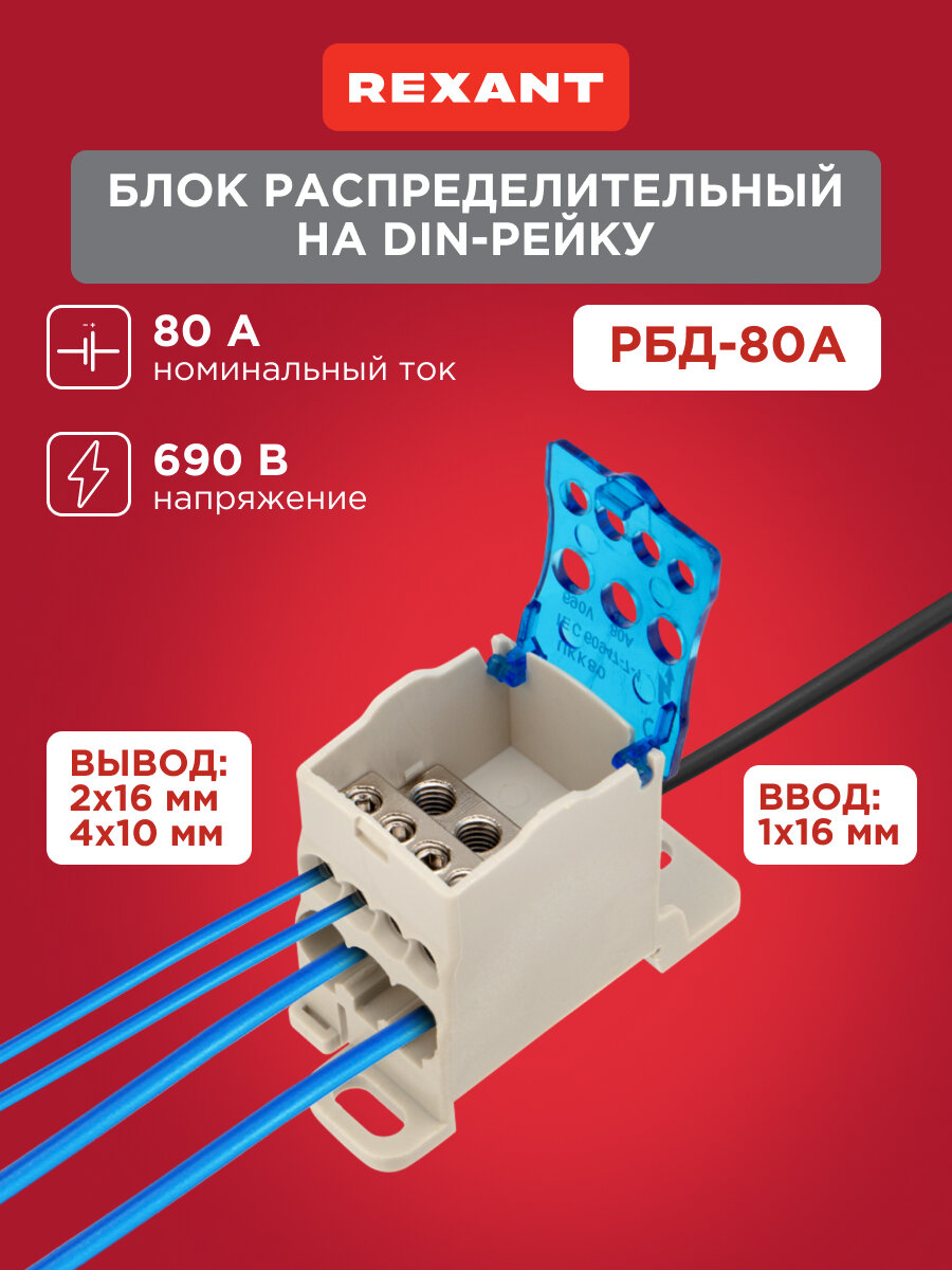 Блок распределительный REXANT РБД-80A, на DIN-рейку, пластик, 80А, белый/синий