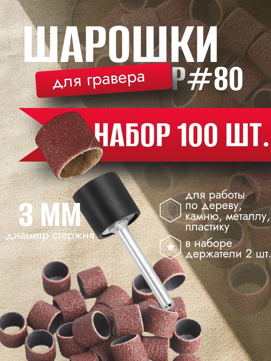 Шарошки шлифовальные круги абразивный для гравера Большой #80