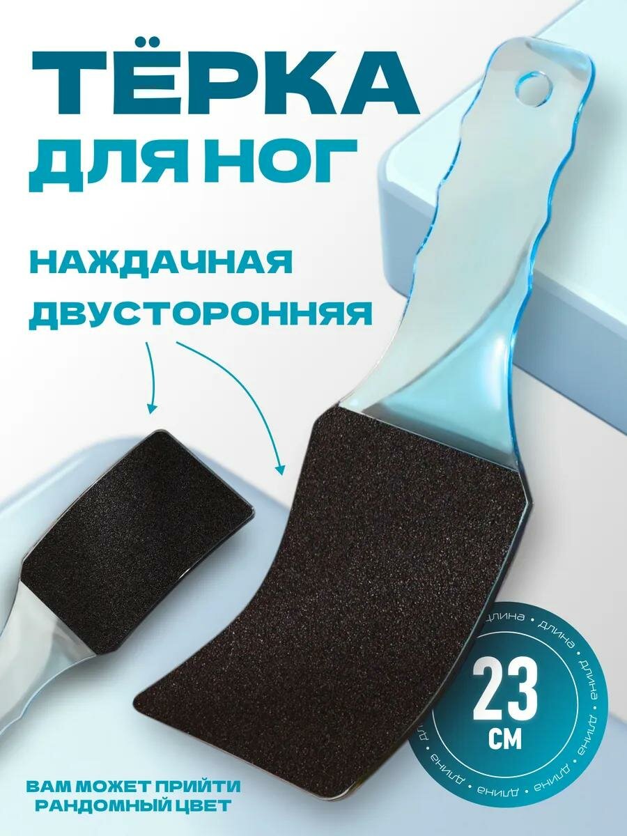 Пилка-пемза для ног и пяток, двухсторонняя, терка для ног Пемза для ног, двухсторонняя