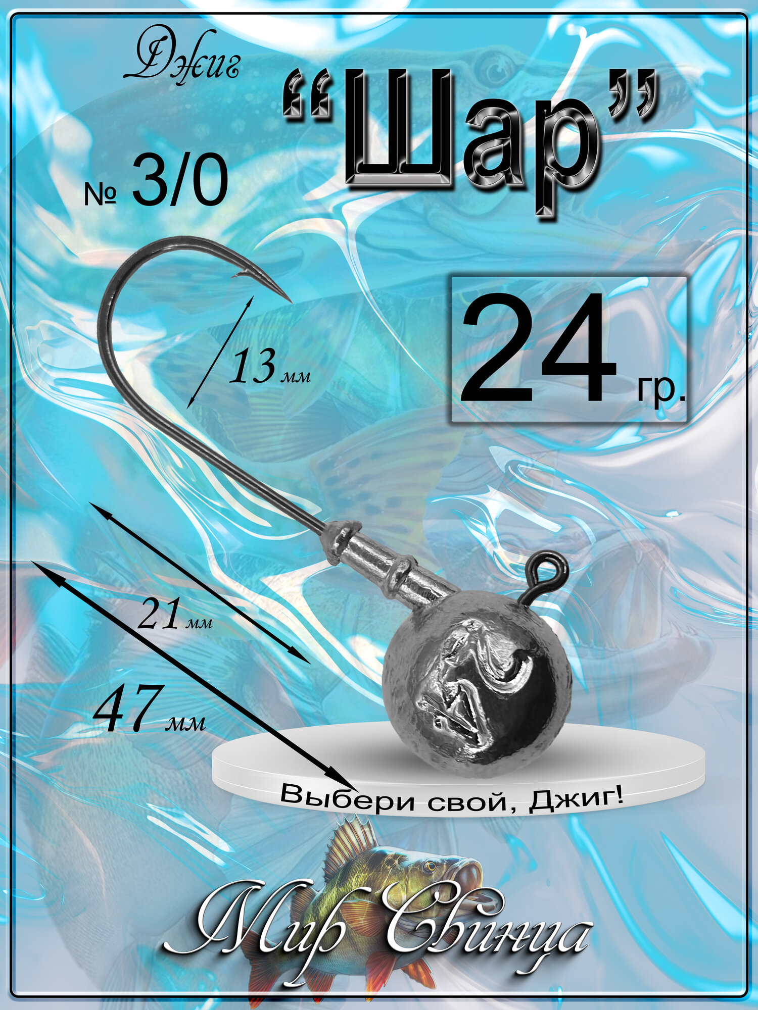 Джиг-головка "Шар" 24 гр. (крючок № 3/0), (в уп. 5 шт.) Мир Свинца — фото 1