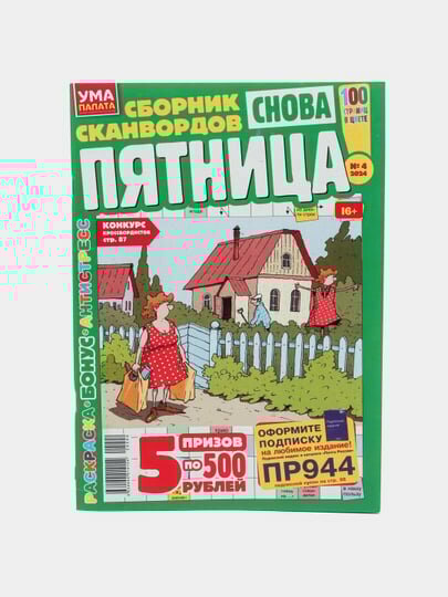 Сборник сканвордов "Снова пятница" на русском языке