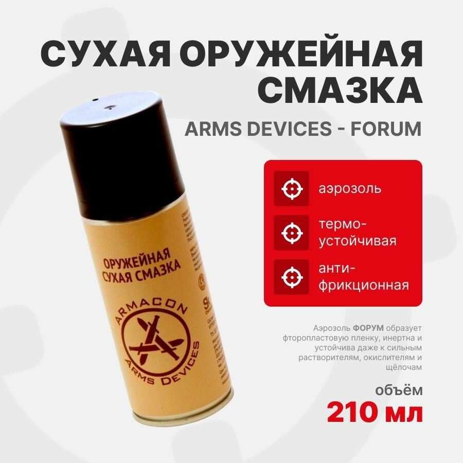 Сухая оружейная смазка 210 мл Arms Devices - Forum ARMACON