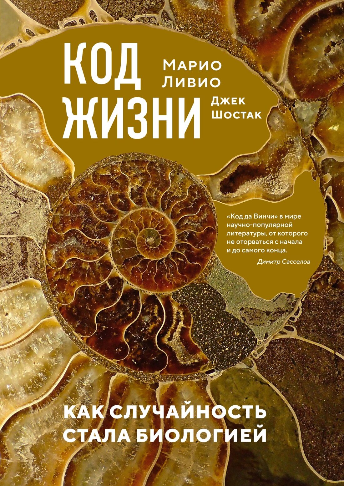 Научный интерес. Код жизни. Как случайность стала биологией. Ливио Марио, Шостак Джек