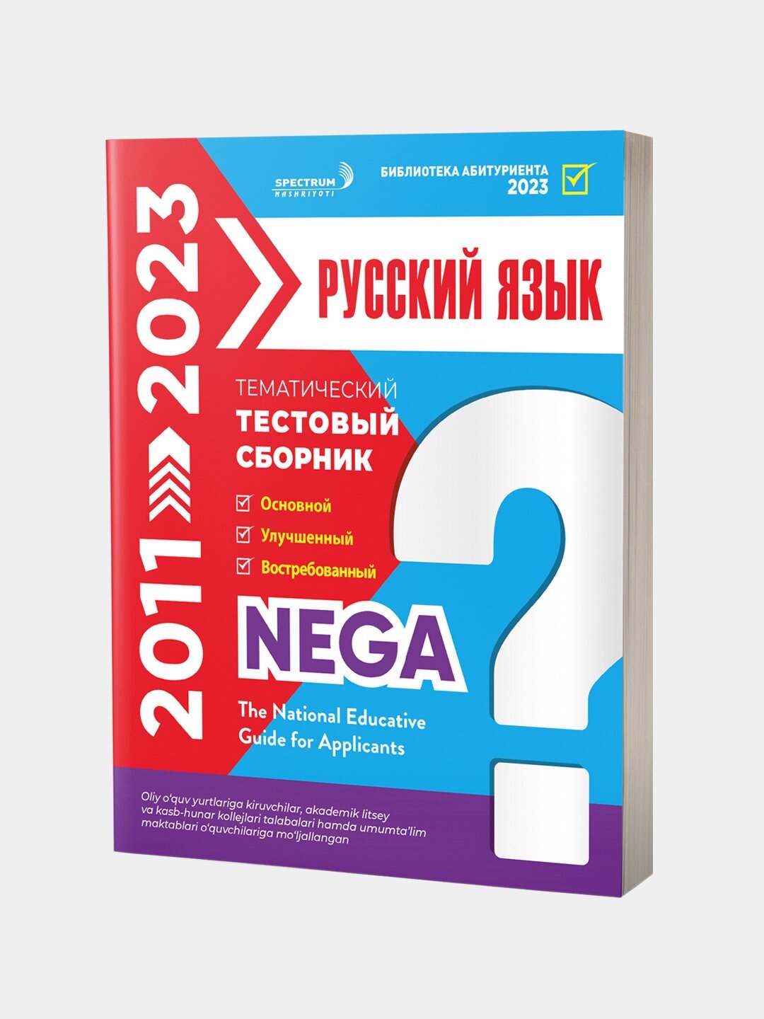 NEGA 2011-2023, Русский язык, Тематический сборник тестов