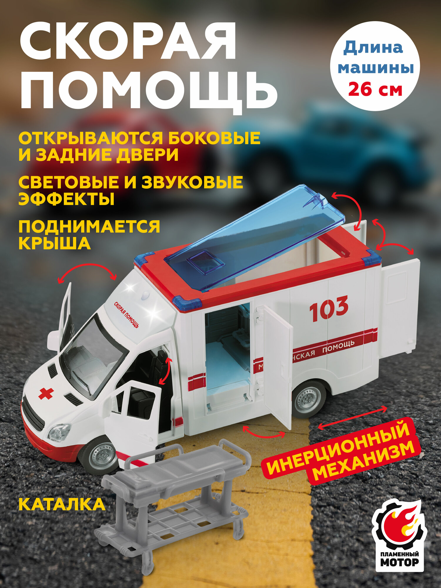 Машинка игрушечная Пламенный мотор Скорая помощь инерционная