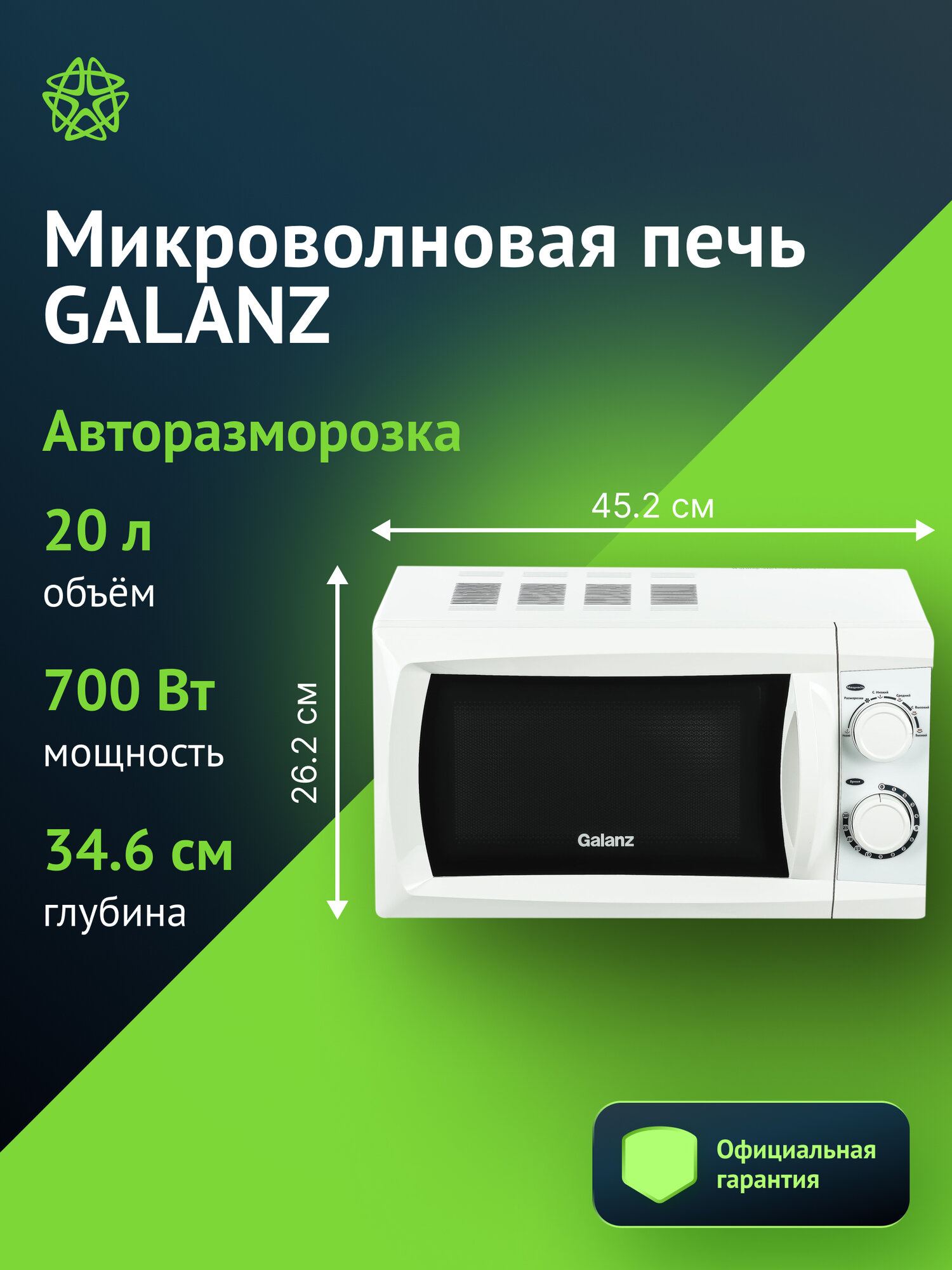 Микроволновая печь Galanz MOS-2002MW белый мощность 700 Вт объем 20л
