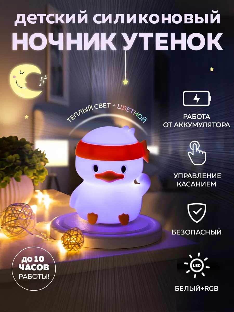 Детский ночник «Утёнок-каратист» — уют, защита и волшебный сон для вашего малыша