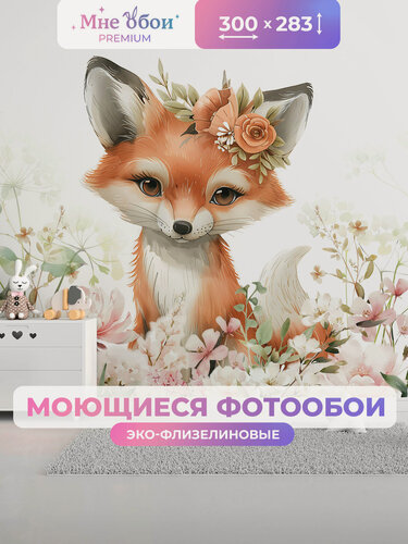 Изображение товара Фотообои на стену в детскую 3d 300х283 (ШхВ) фото обои для девочки, животные лиса