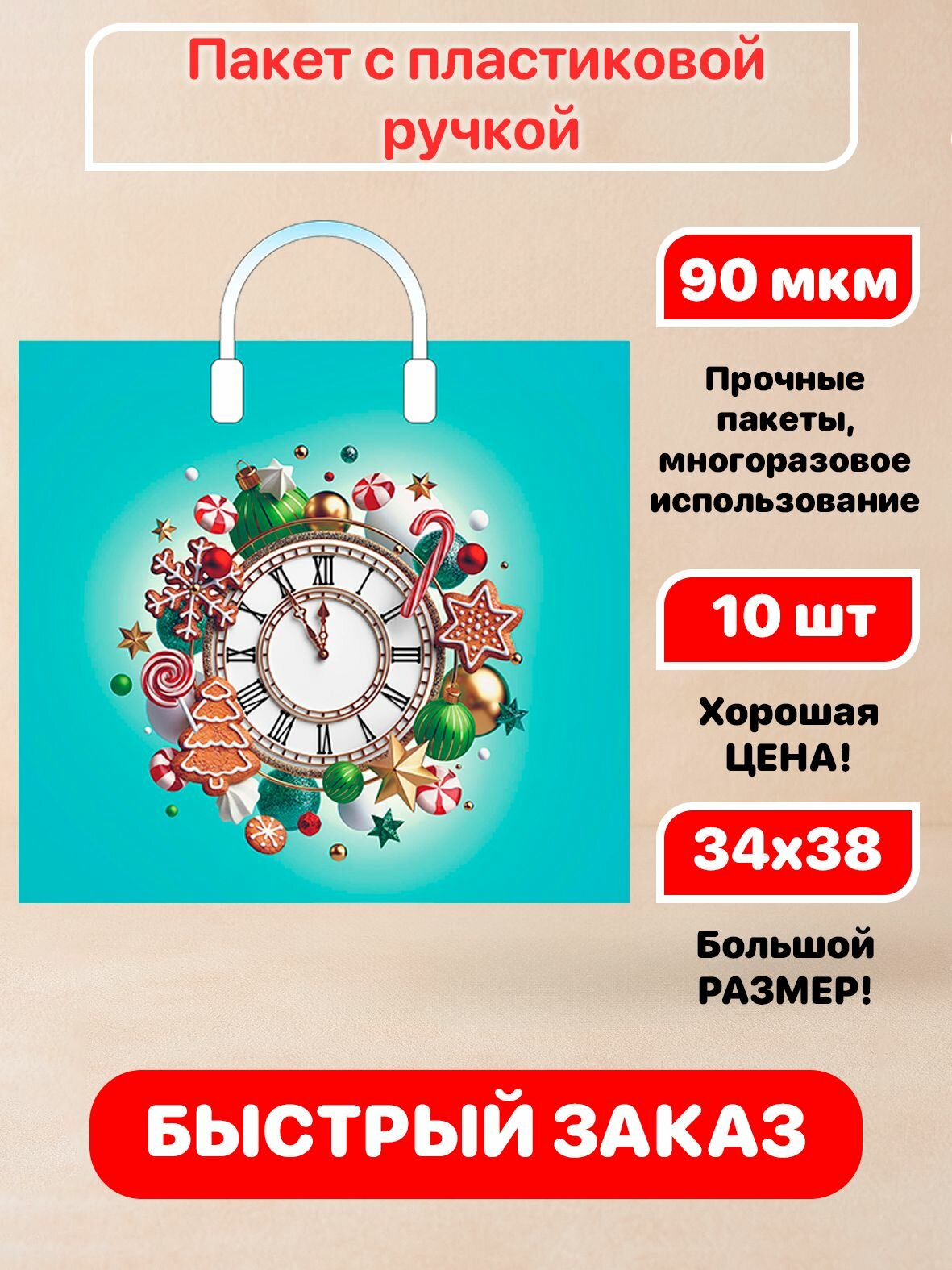 Пакет пластиковая ручка "Пять минут" новогодний 38х34см 90мкм 10 шт