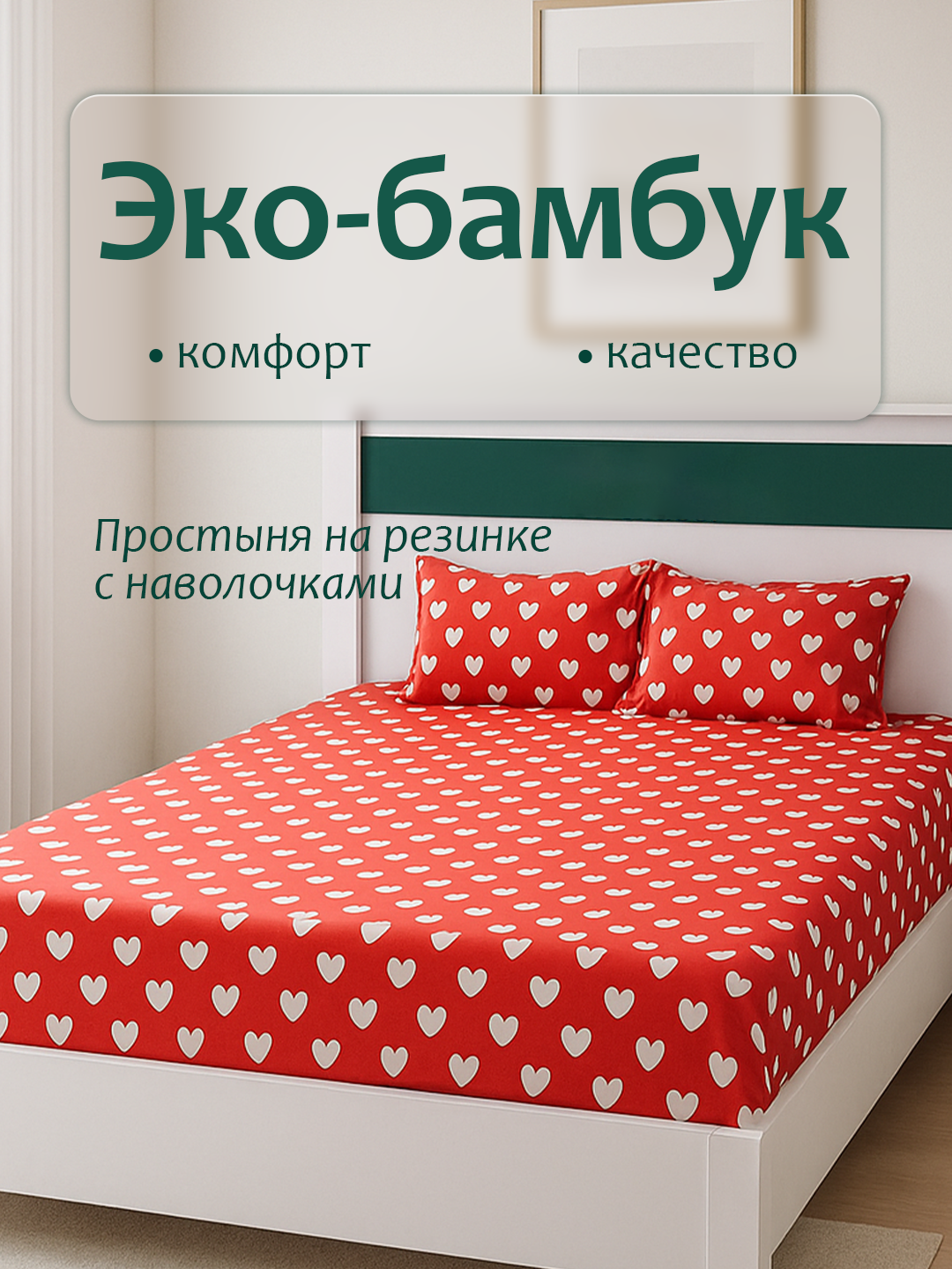 Простыня на резинке с наволочками из эко-бамбука односпальные и двуспальные
