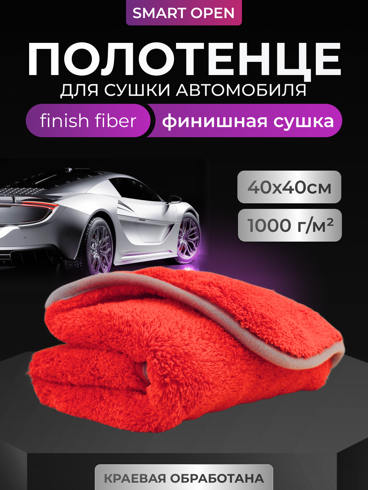 Салфетка микрофибра для финишной сушки авто 1000г/м 40х40 Finish Fiber SMART OPEN (1 шт)