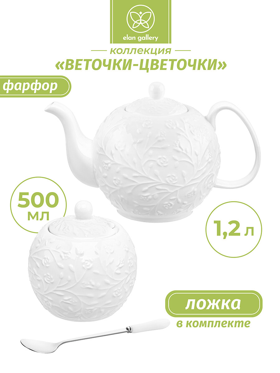 Набор 2 пр. - чайник заварочный 12 л и сахарница 500 мл Elan Gallery Веточки-цветочки
