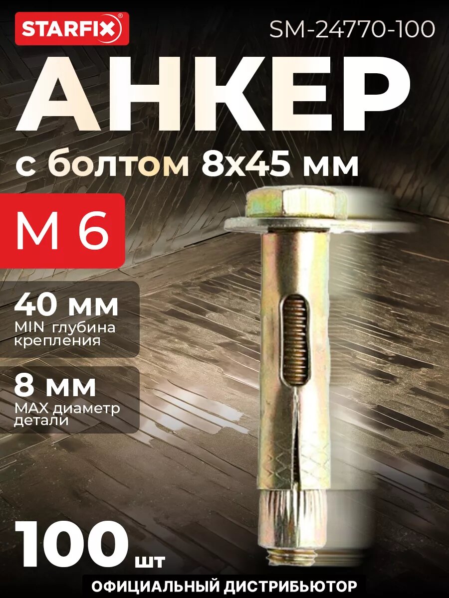 Болт анкерный М6х8х45 мм STARFIX 100 штук (SM-24770-100)