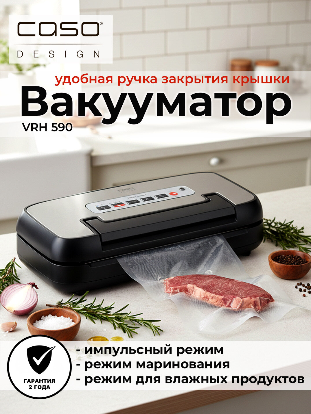 Вакуумный упаковщик Caso VRH 590, черный, встроенный резак, съемный поддон