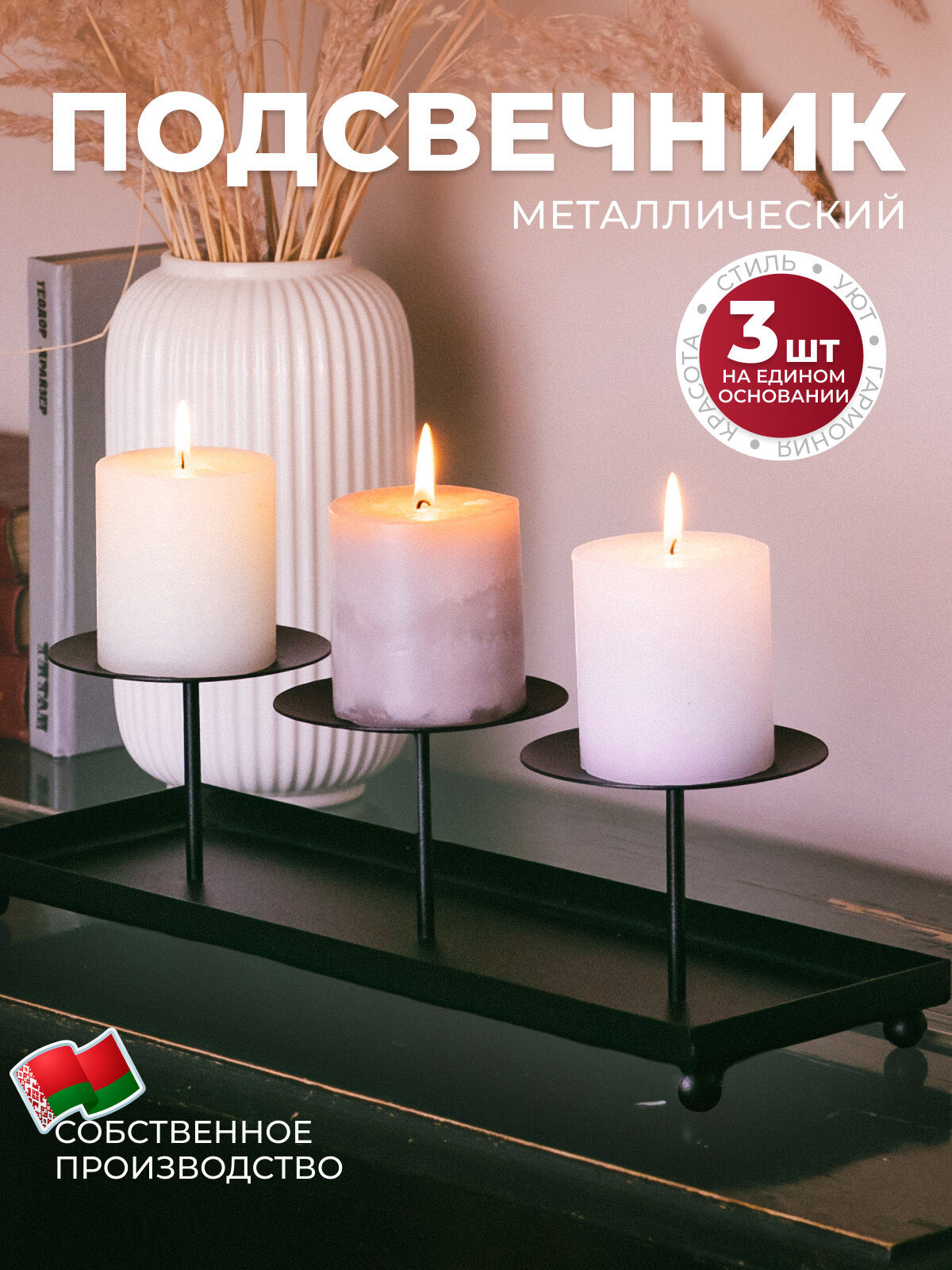 Подсвечник GALA Арт. PS060-BY металлический 3 свечи / Романтический подарок