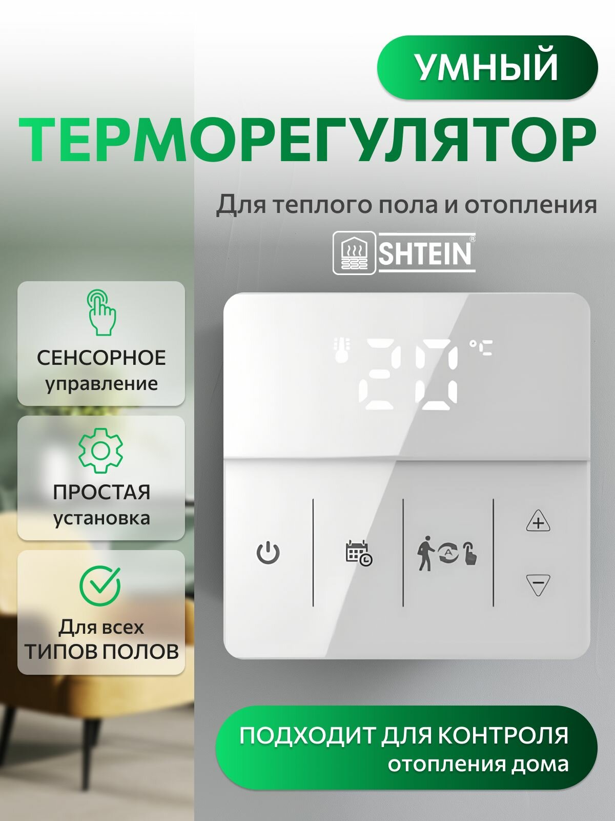 Терморегулятор SHTEIN 609 белый