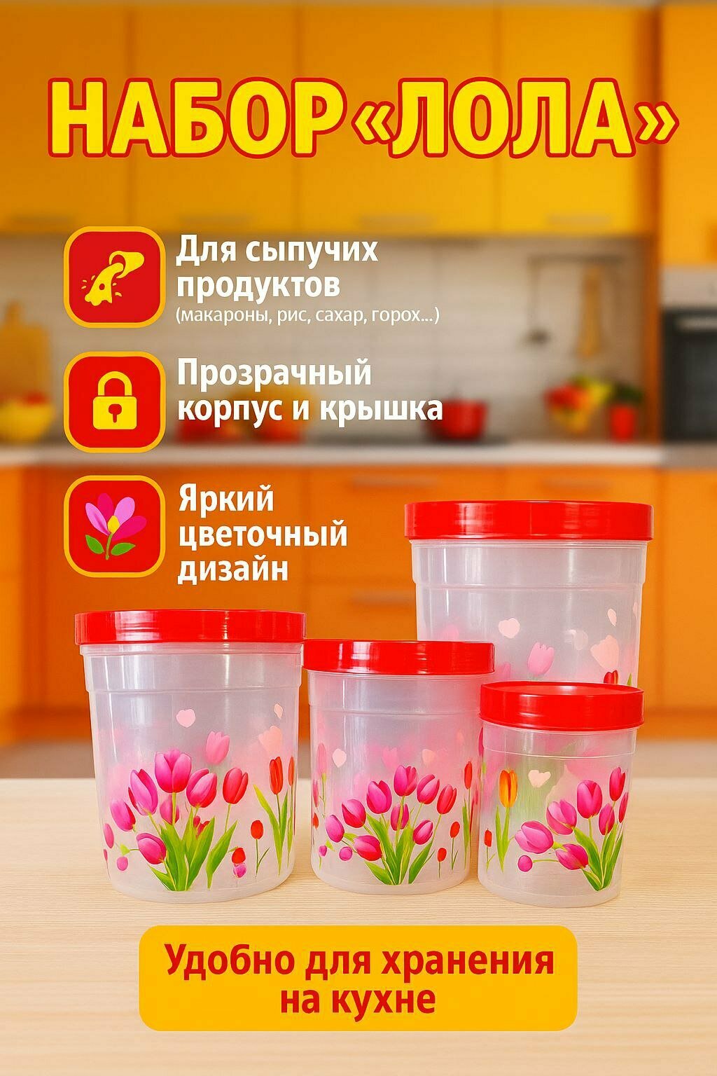 Набор контейнеров Savdo "LOLA", для сыпучих продуктов, прозрачные, пластик, 3 шт