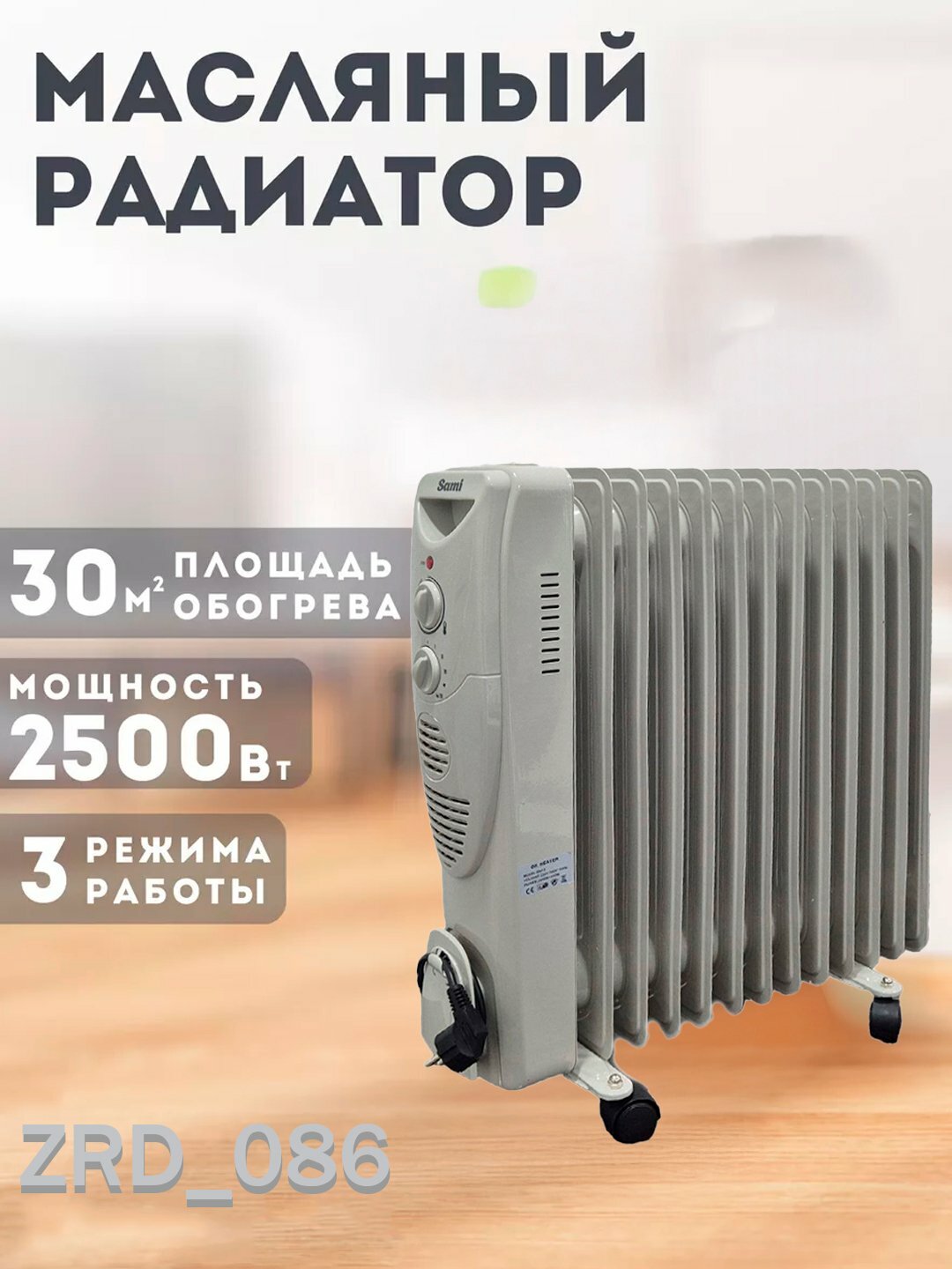 Масляный обогреватель с термовентилятором Sami 11/15, с ребрами - 11 штук