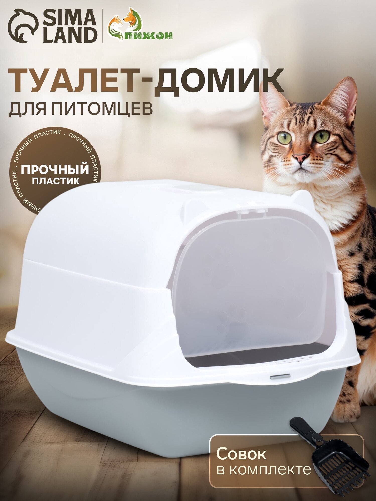 Туалет-домик Пижон для кошек переносной с совком 35x50x35 см