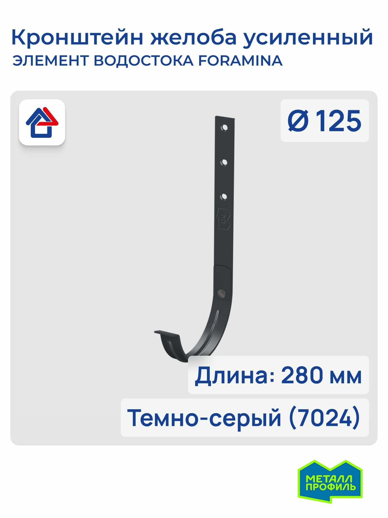 Кронштейн желоба водостока 3мм D125х280 темно-серый (7024) Foramina PUR усиленный