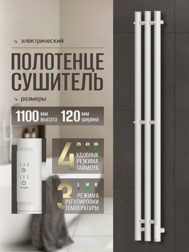 Изображение товара Полотенцесушитель электрический Суховей Лагуна LSN12101WM 110x12 см с крючками, белый матовый / Вертикальный полотенцесушитель для ванной I-образный с терморегулятором