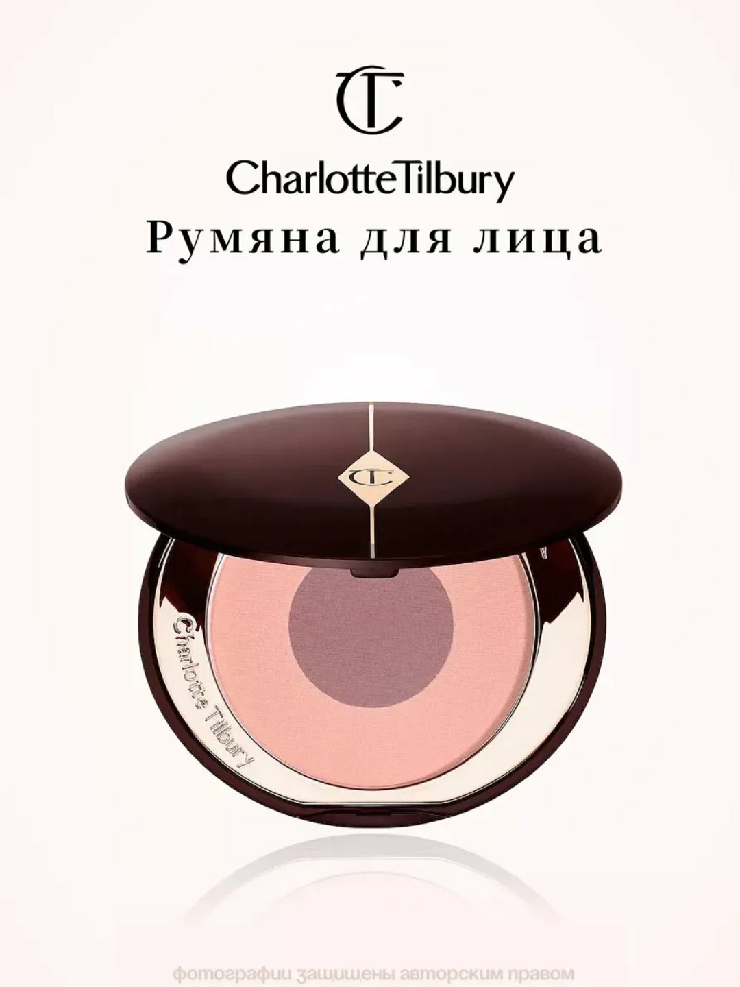 Румяна Charlotte Tilbury, для губ и волос, компактная текстура