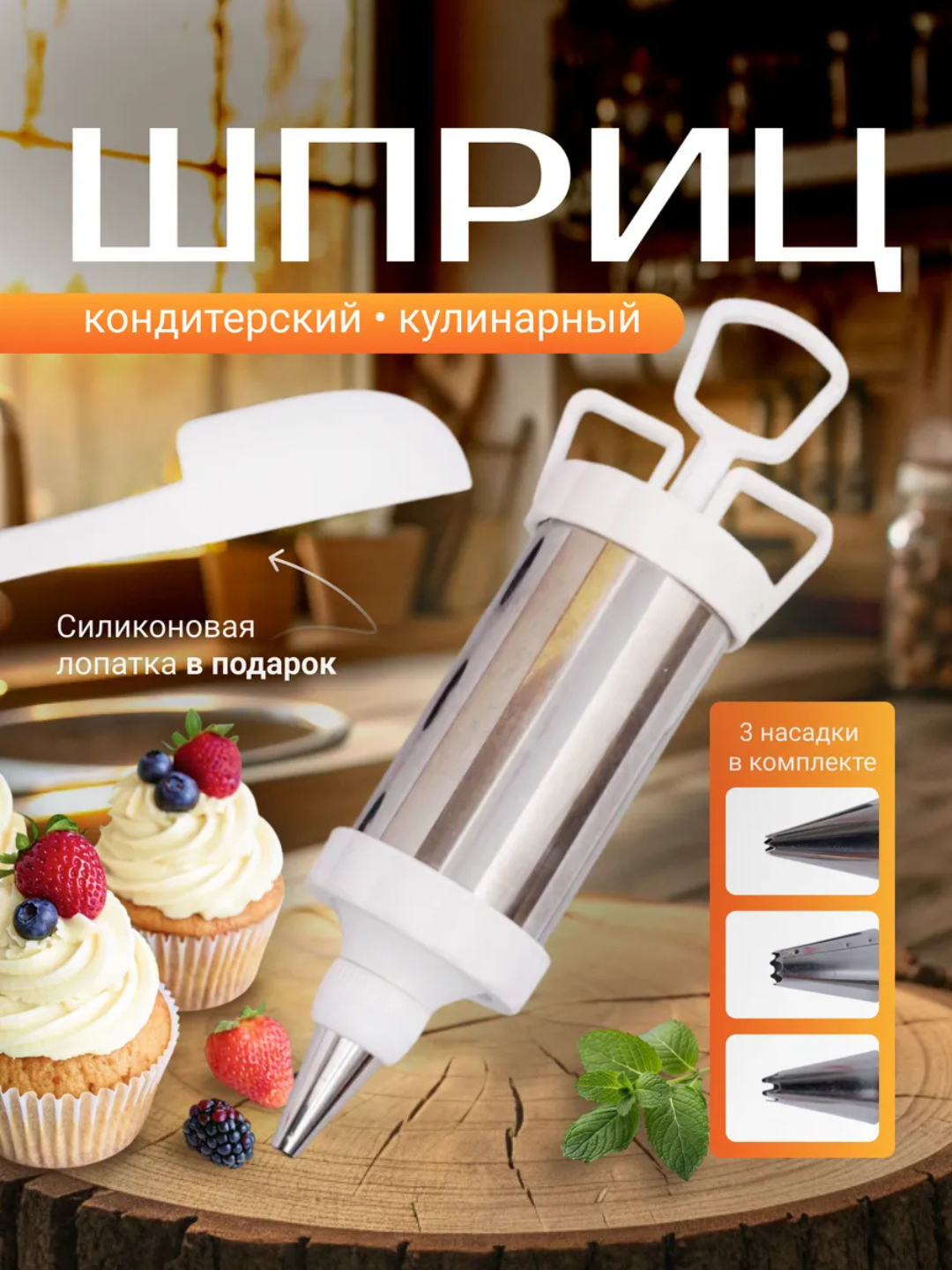 Профессиональный кондитерский шприц – для точного, удобного и изысканного оформления десертов