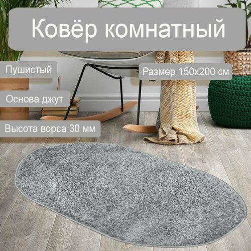 Ковер с длинным ворсом Шегги SH/34 овальный 1.5*2м серый Витебские ковры