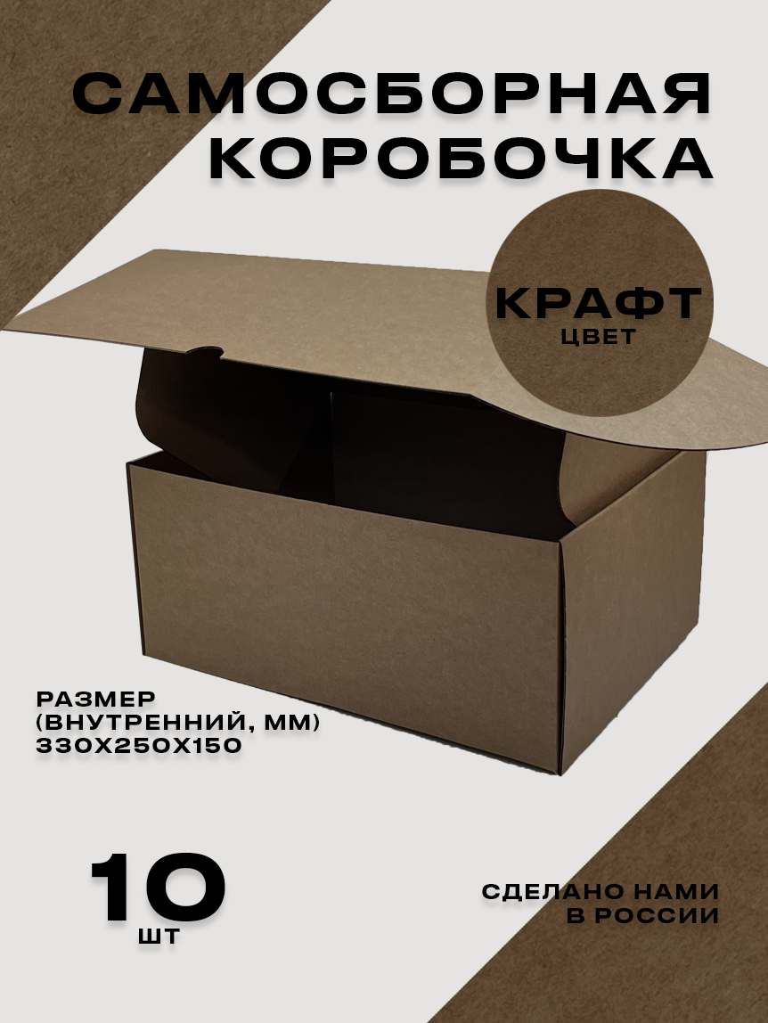 Картонная коробка из микрогофрокартона Т23Е самосборная упаковочная 330X250X150 цвет крафт 10 штук